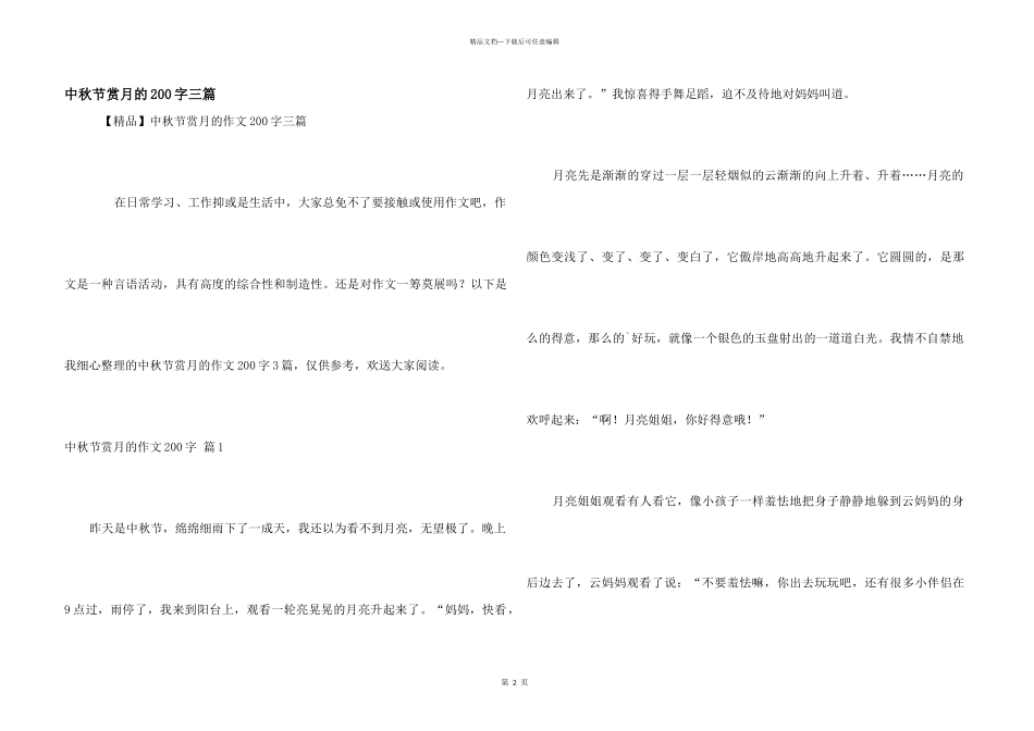 中秋节赏月的200字三篇_第1页