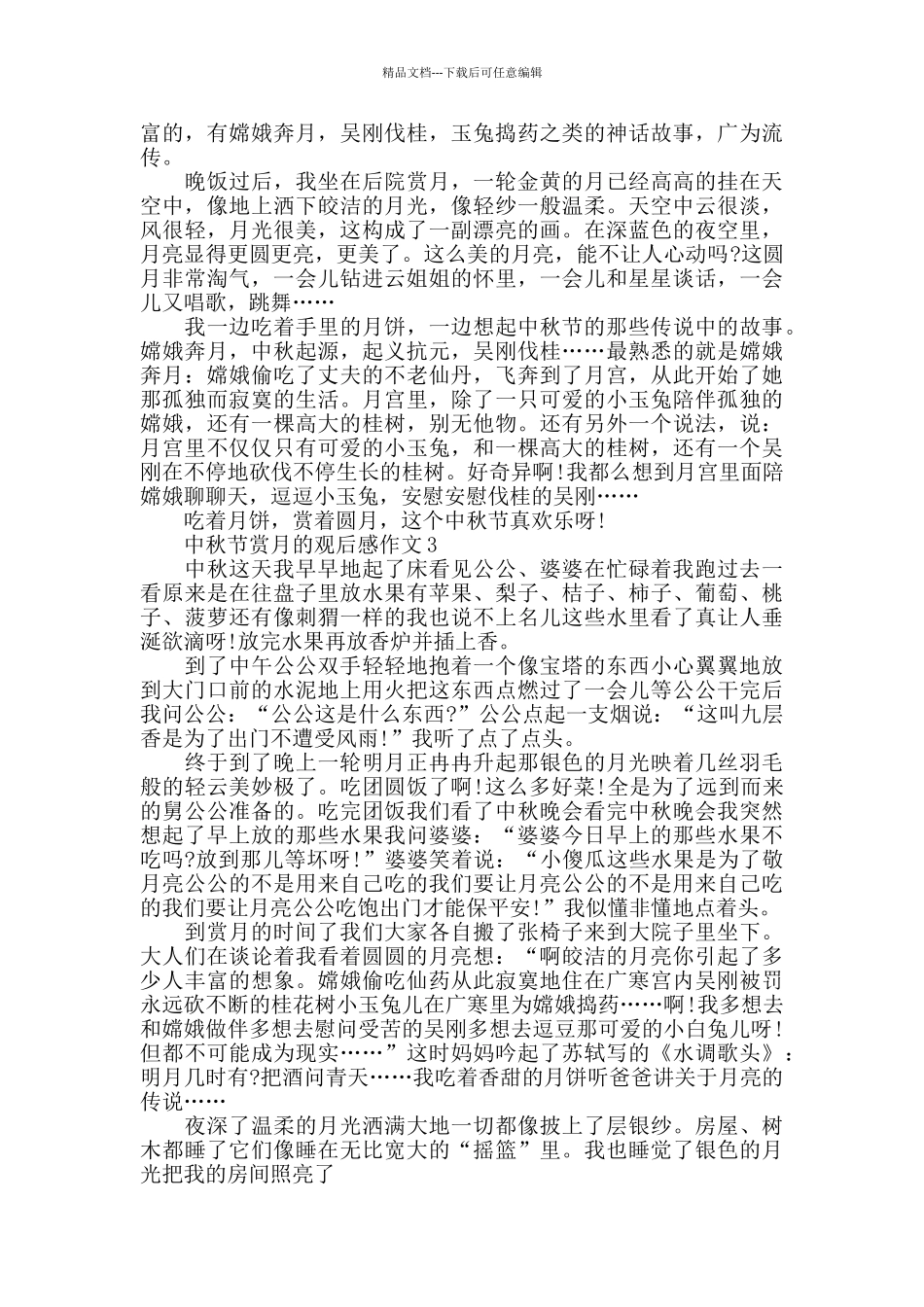 中秋节赏月的2024观后感作文5篇_第2页