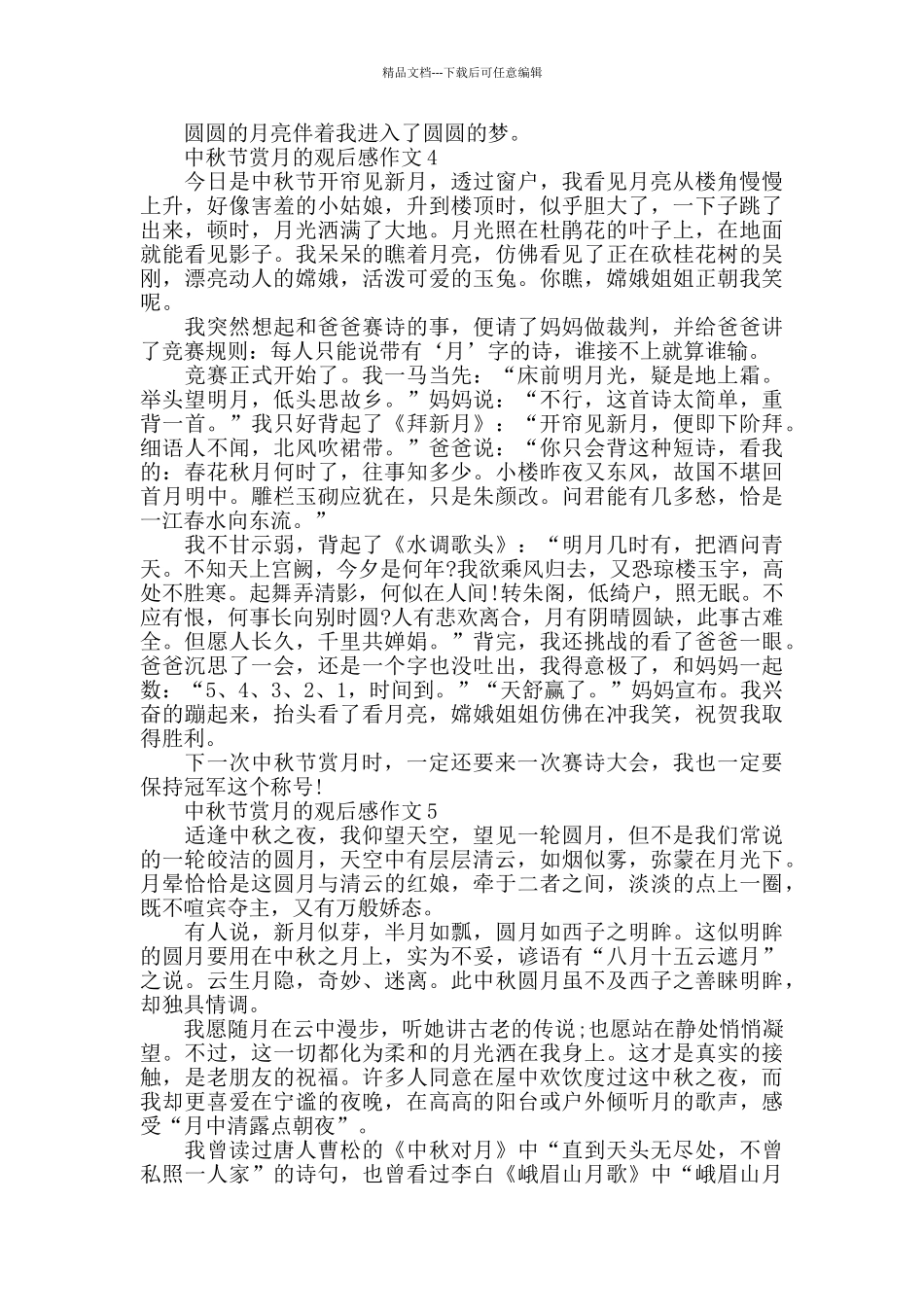 中秋节赏月的2024观后感作文5篇_第3页