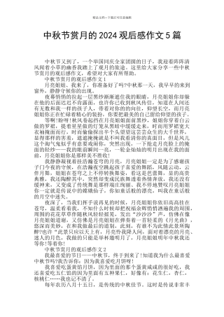 中秋节赏月的2024观后感作文5篇