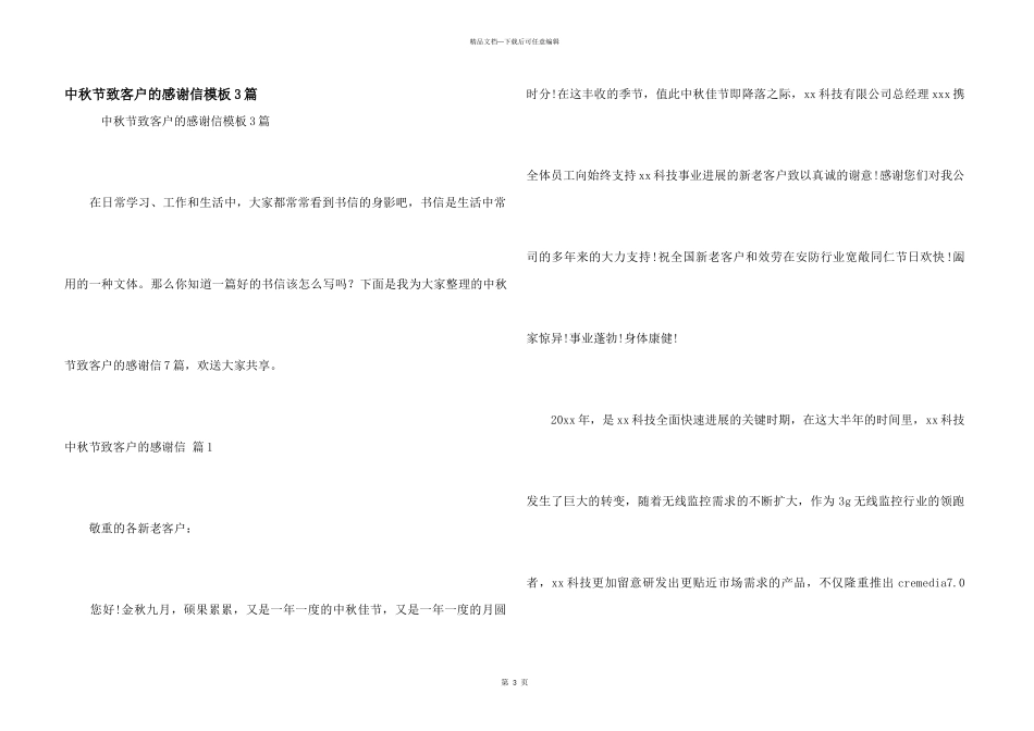 中秋节致客户的感谢信模板3篇_第1页