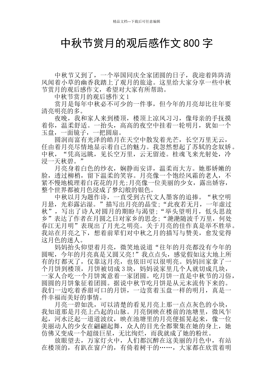 中秋节赏月的观后感作文800字_第1页
