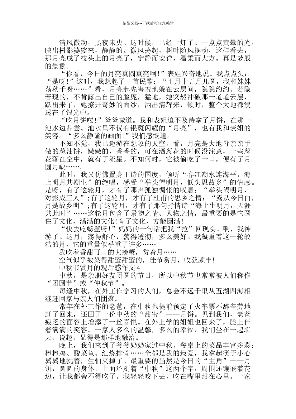 中秋节赏月的观后感作文800字_第3页