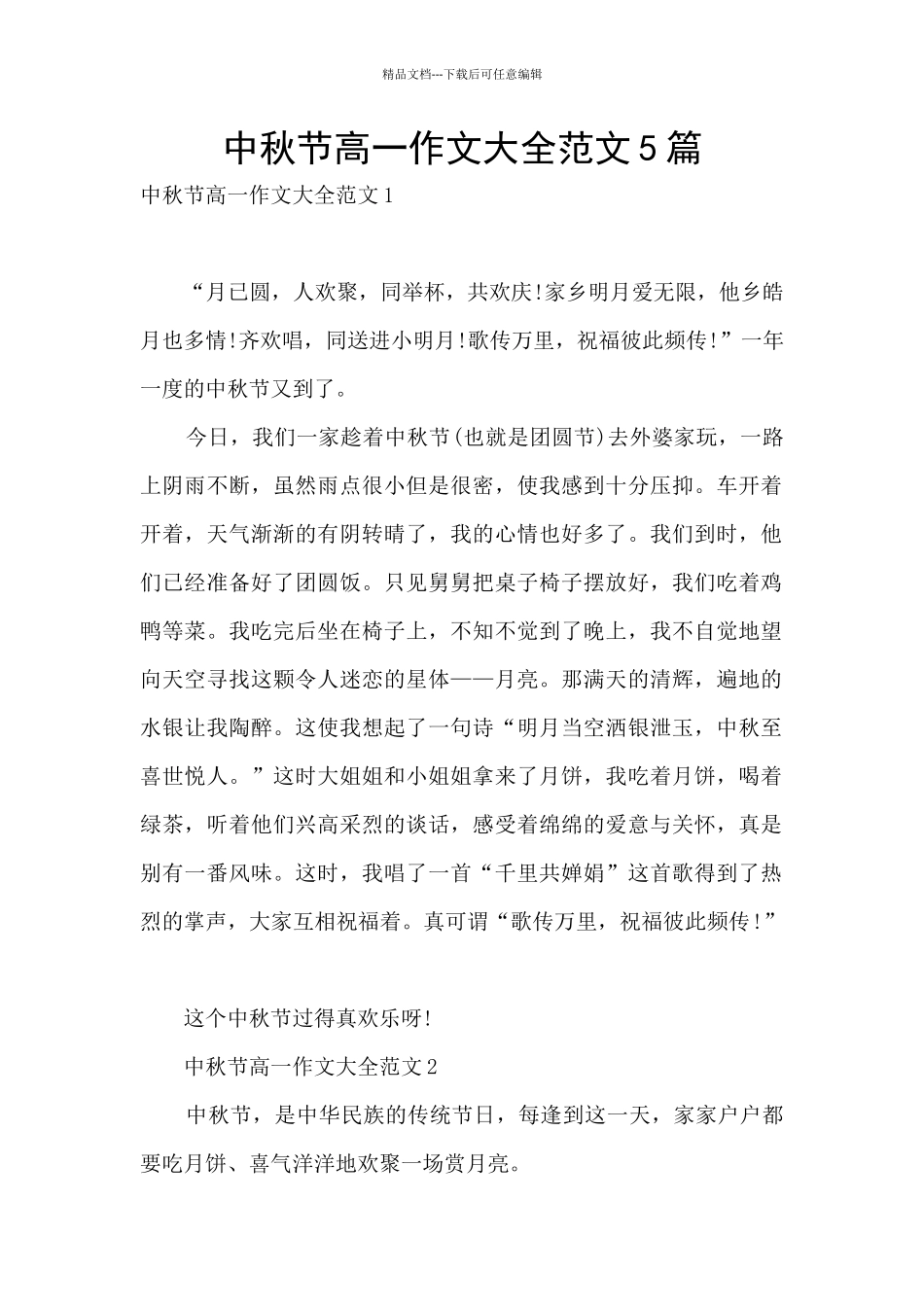 中秋节高一作文大全范文5篇_第1页