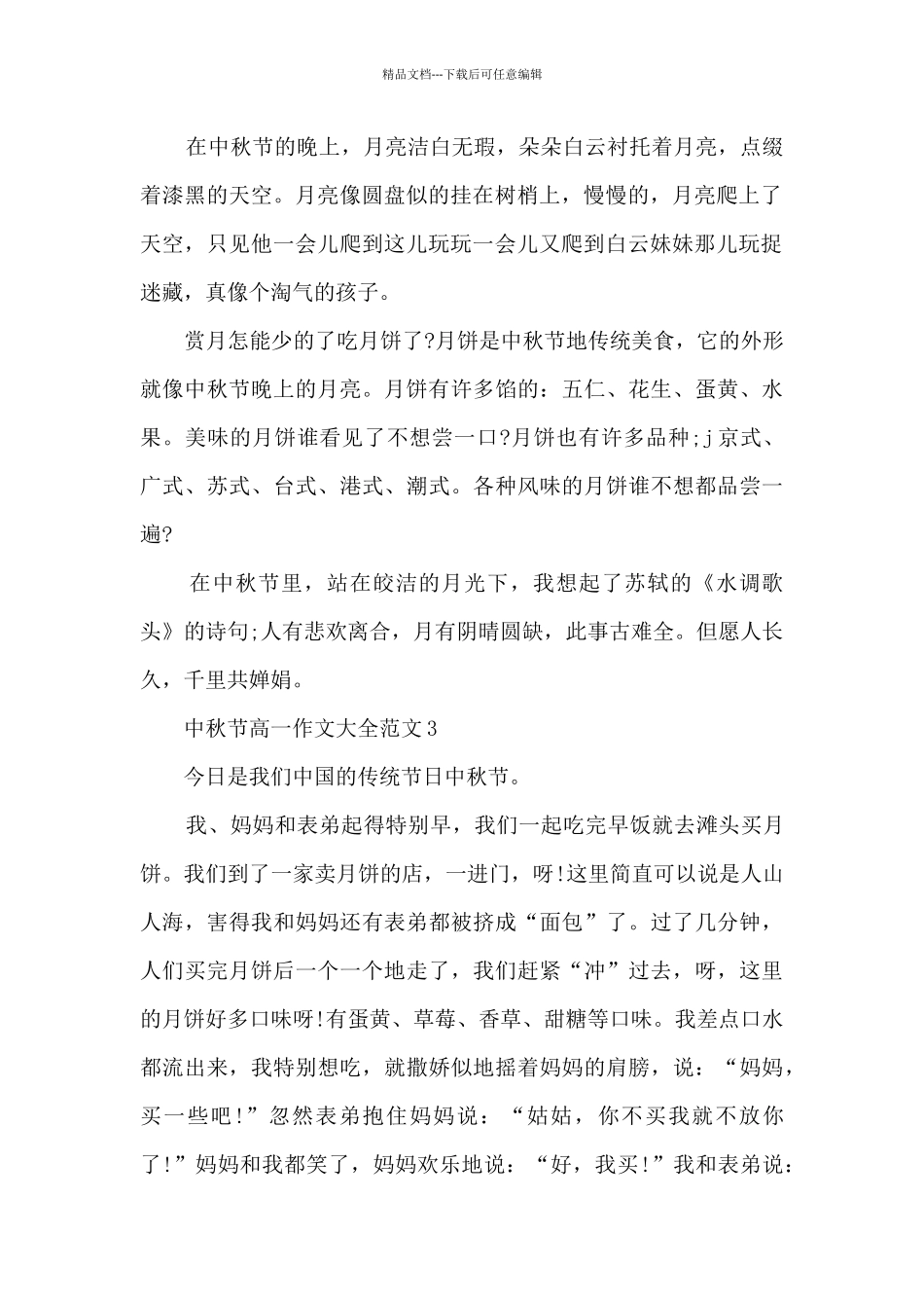 中秋节高一作文大全范文5篇_第2页