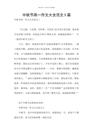 中秋节高一作文大全范文5篇