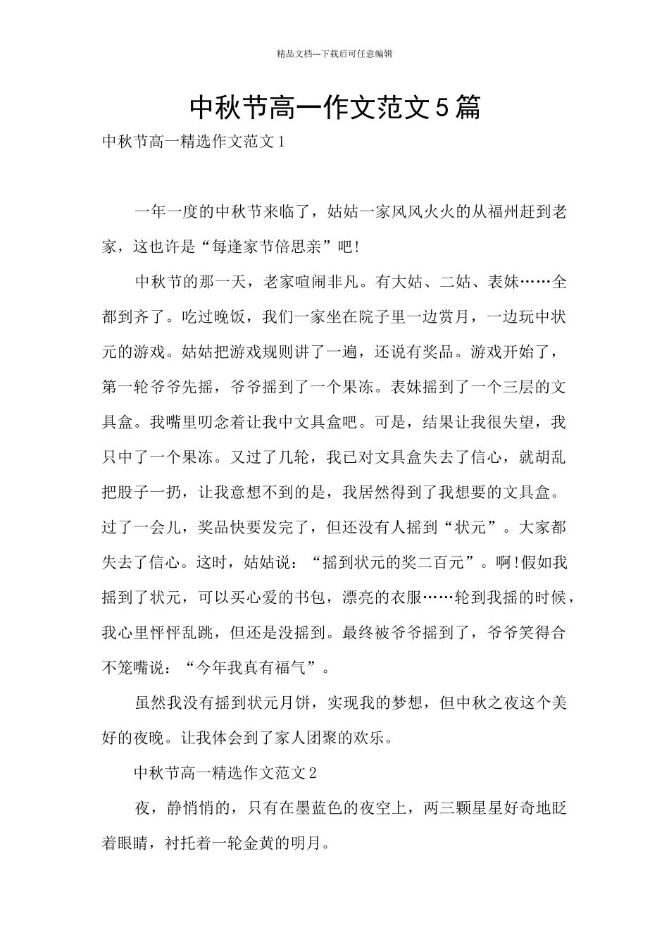 中秋节高一作文范文5篇_第1页