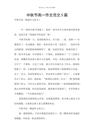 中秋节高一作文范文5篇