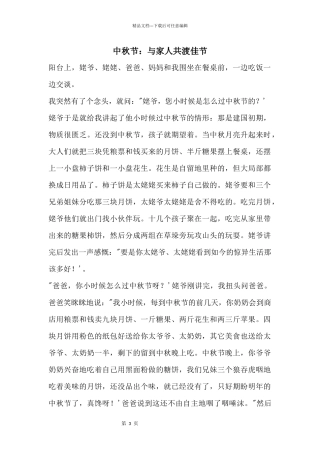 中秋节：与家人共渡佳节