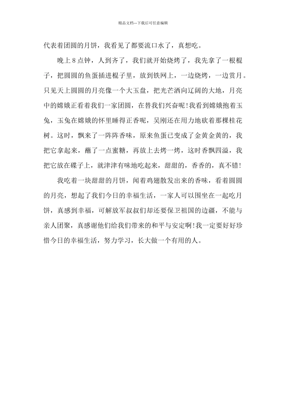 中秋节黑板报内容资料大全_第3页