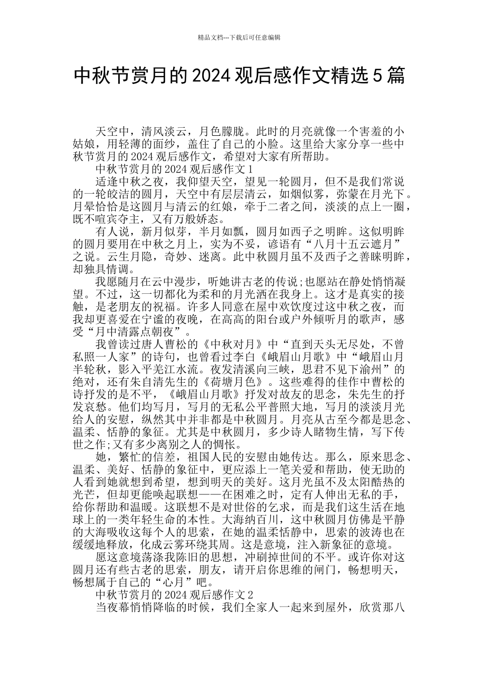中秋节赏月的2024观后感作文精选5篇_第1页