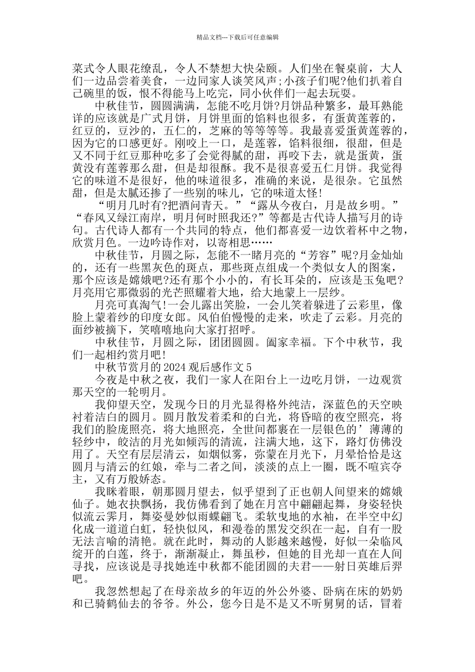 中秋节赏月的2024观后感作文精选5篇_第3页