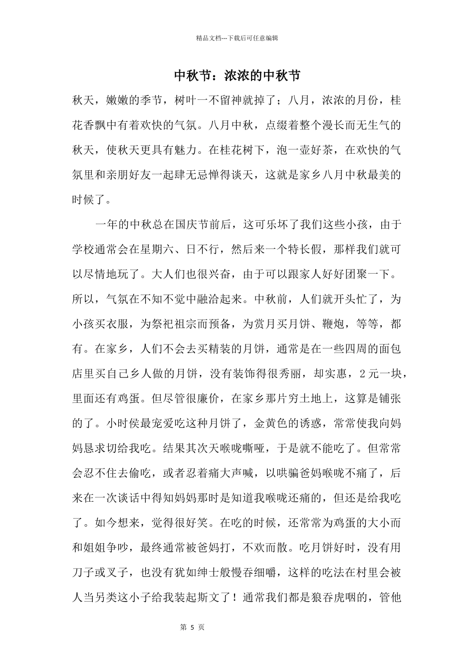 中秋节：浓浓的中秋节_第1页