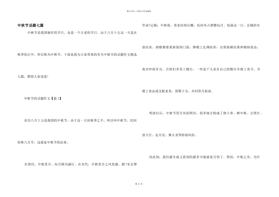 中秋节话题七篇_第1页