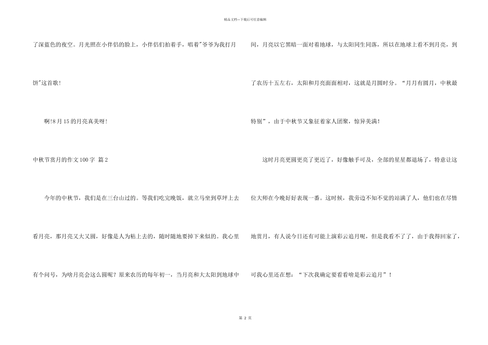 中秋节赏月的100字4篇_第2页