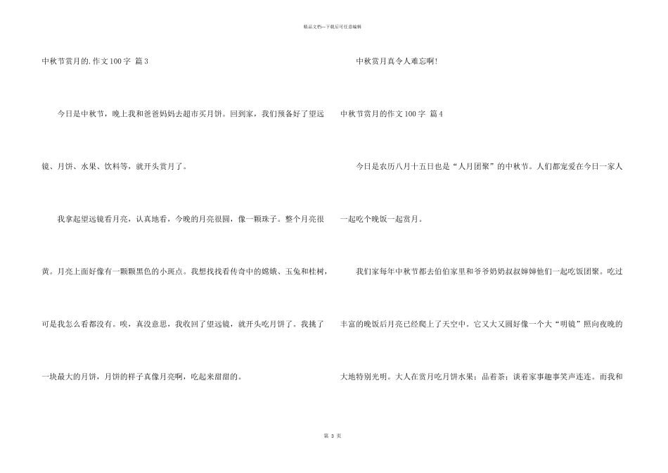 中秋节赏月的100字4篇_第3页