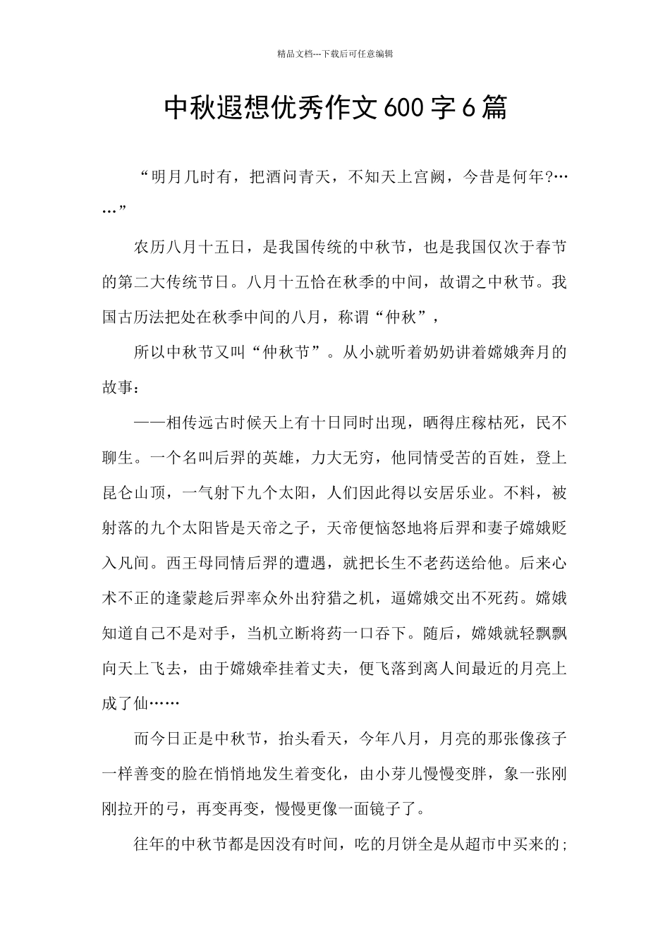 中秋遐想优秀作文600字6篇_第1页