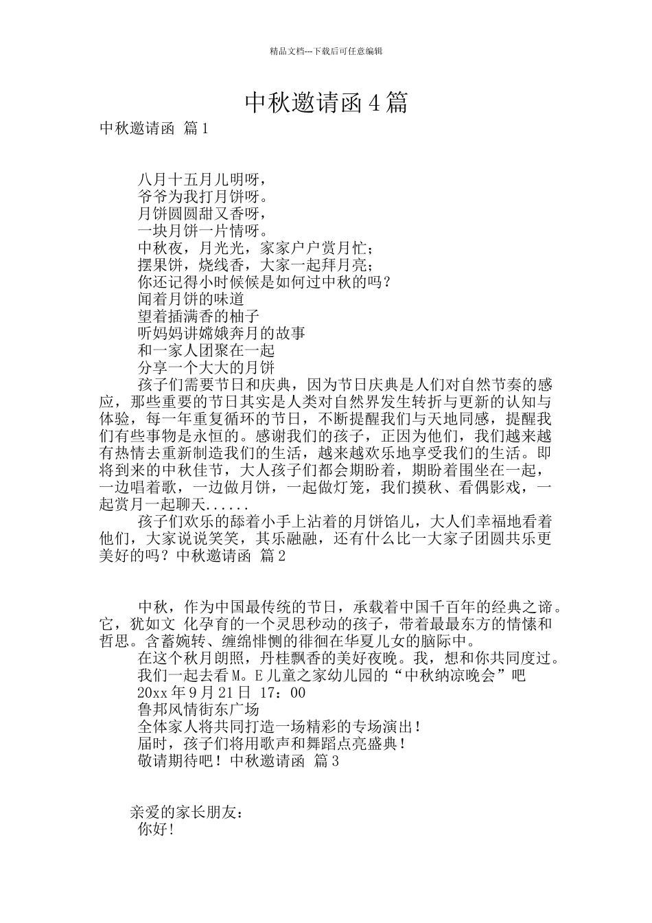 中秋邀请函4篇_第1页