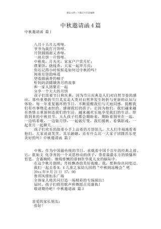 中秋邀请函4篇