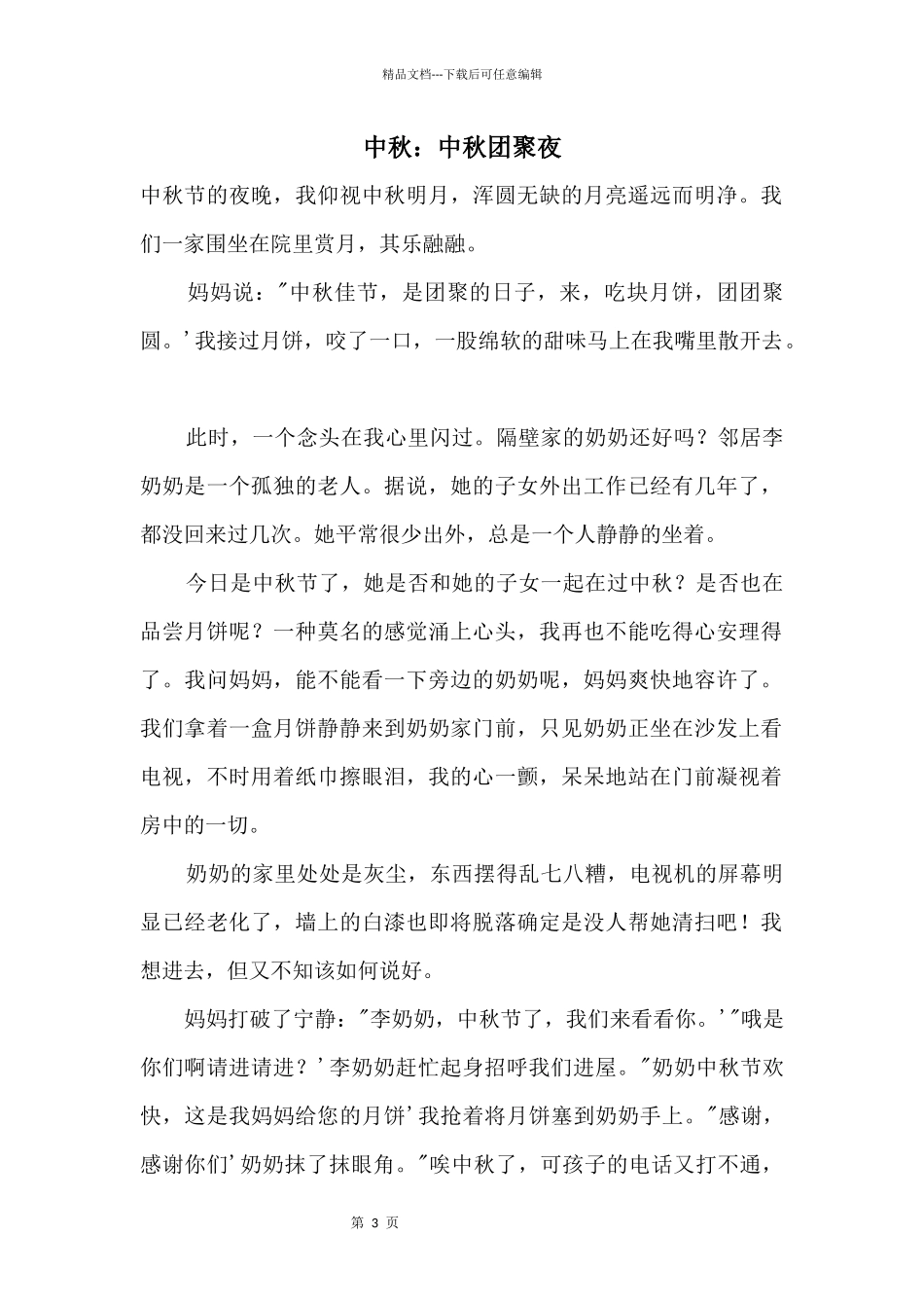 中秋：中秋团圆夜_第1页