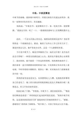 中秋：中秋团圆夜