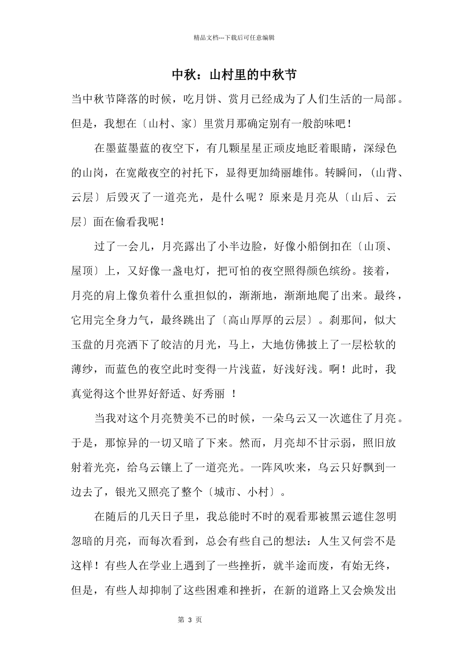 中秋：山村里的中秋节_第1页