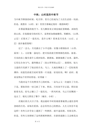 中秋：山村里的中秋节