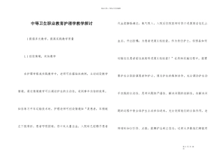中等卫生职业教育护理学教学探讨