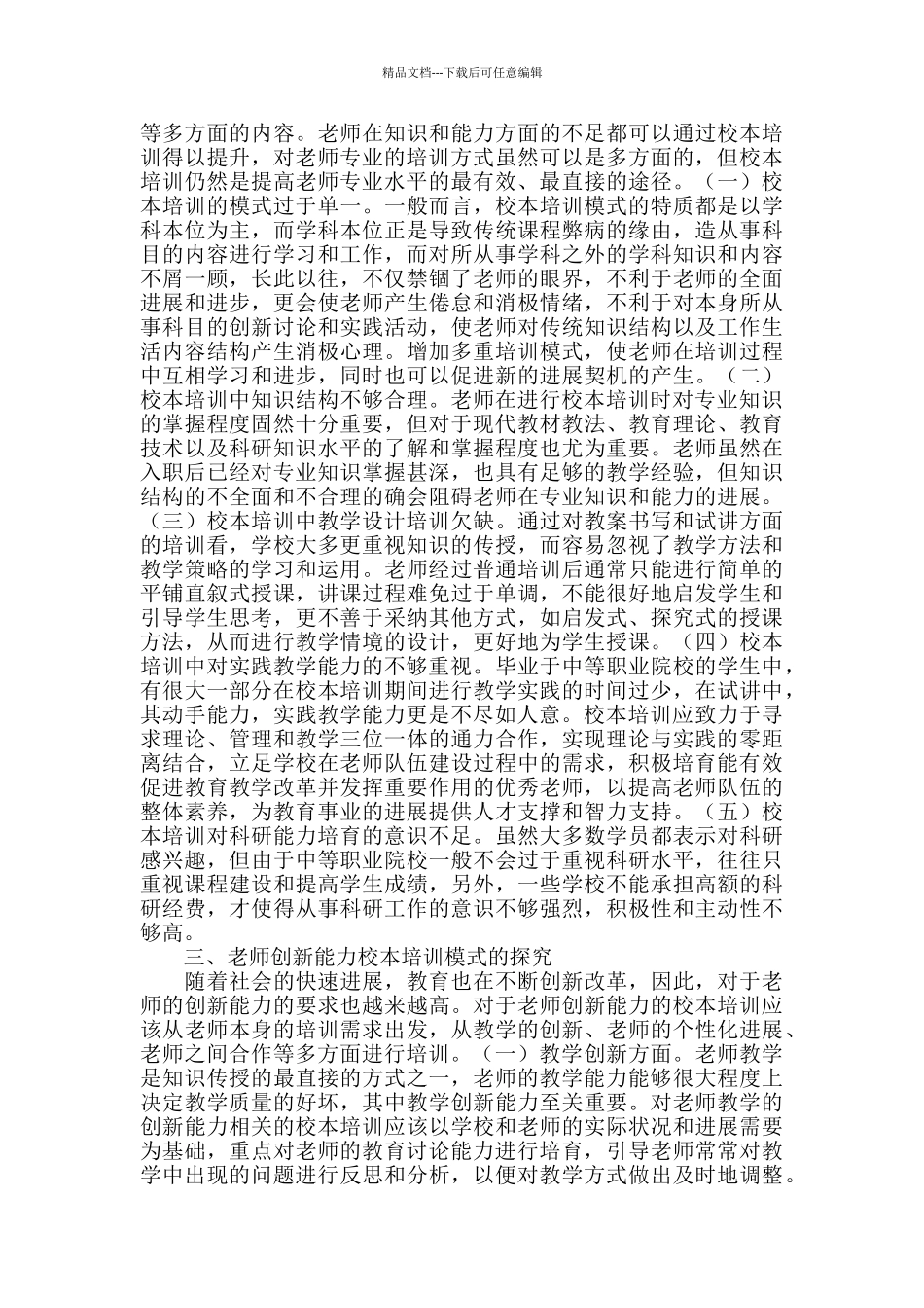 中等职业学校教师校本培训探索_第2页