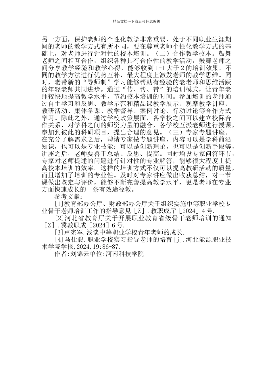 中等职业学校教师校本培训探索_第3页