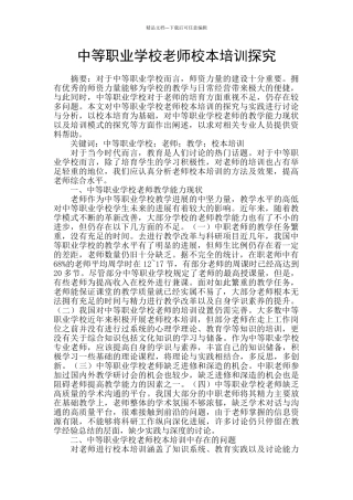 中等职业学校教师校本培训探索
