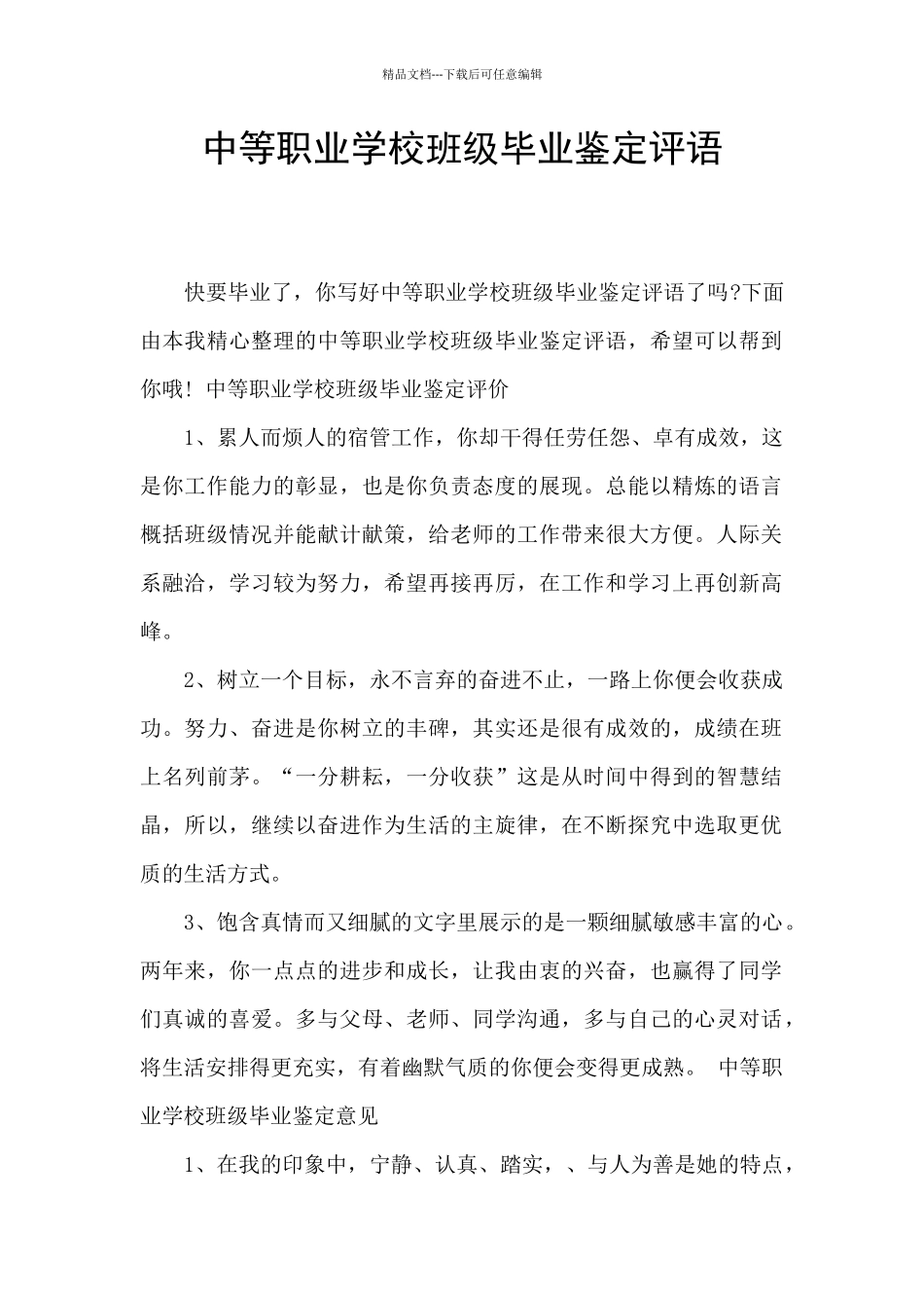 中等职业学校班级毕业鉴定评语_第1页