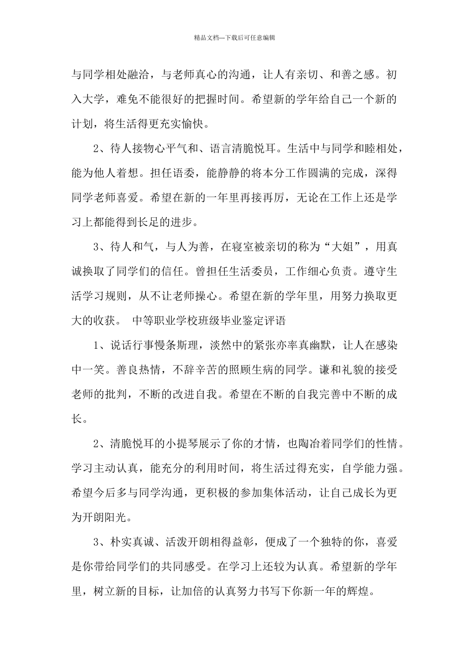 中等职业学校班级毕业鉴定评语_第2页