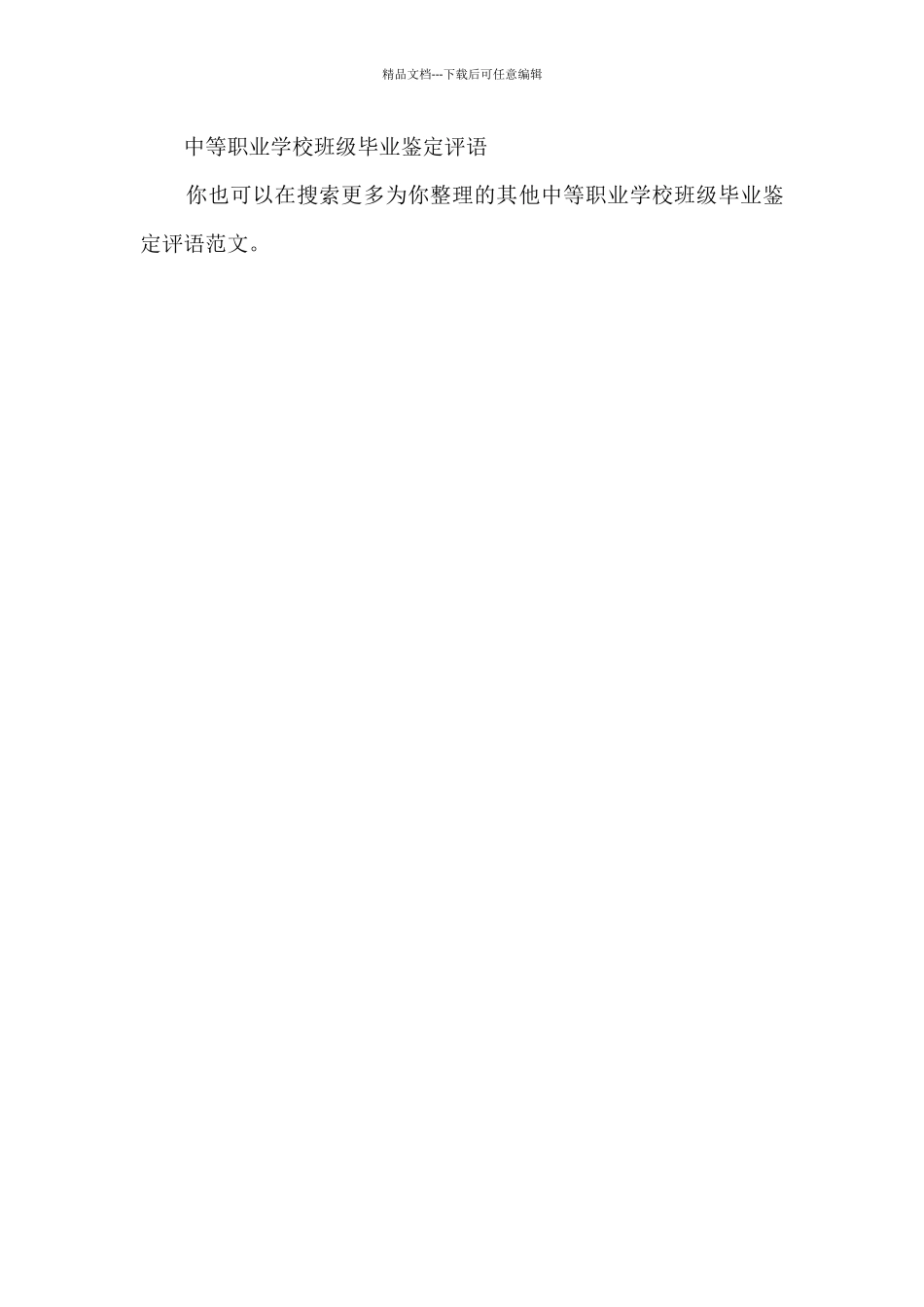 中等职业学校班级毕业鉴定评语_第3页