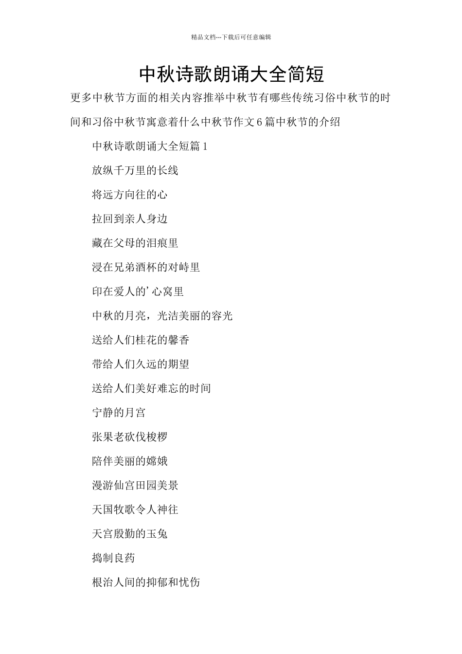 中秋诗歌朗诵大全简短_第1页