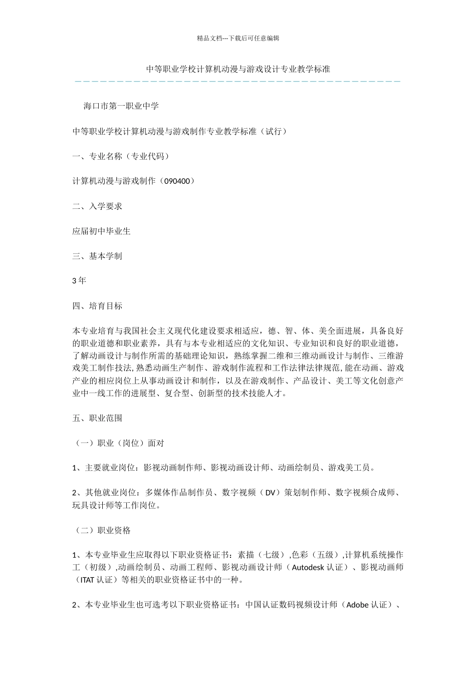 中等职业学校计算机动漫与游戏设计专业教学标准_第1页