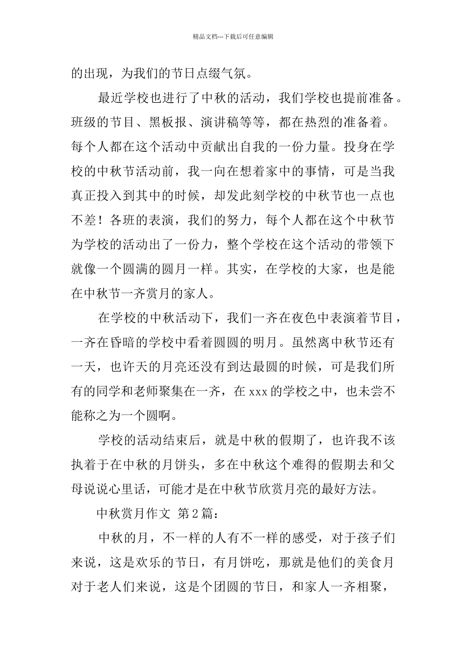 中秋赏月作文_第2页