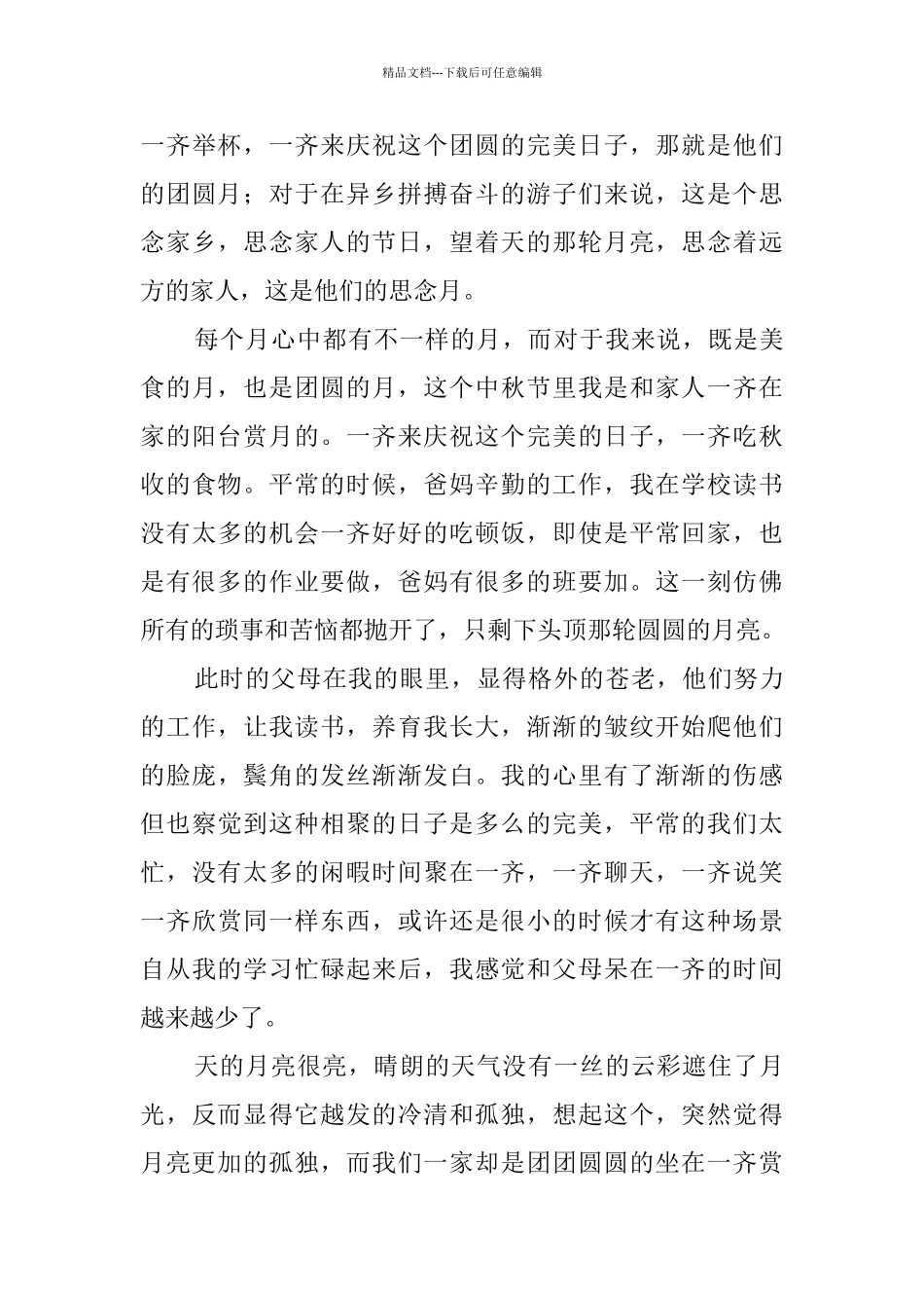 中秋赏月作文_第3页