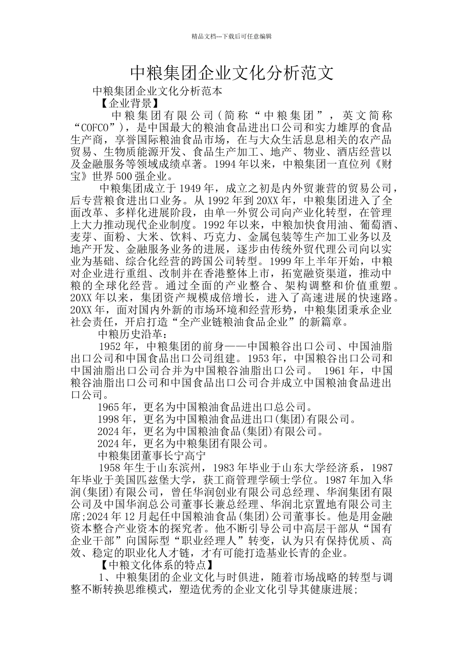 中粮集团企业文化分析范文_第1页