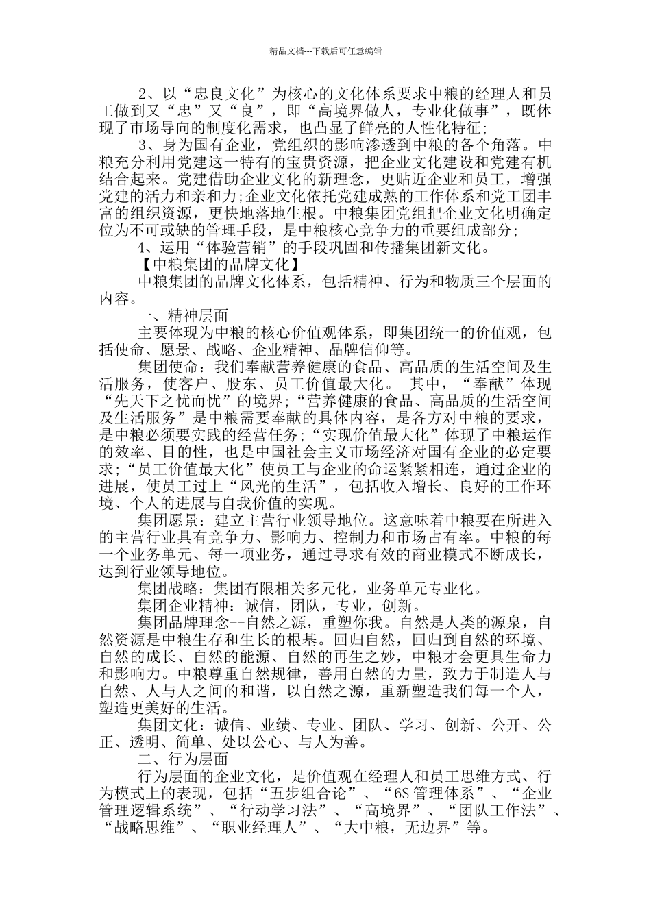 中粮集团企业文化分析范文_第2页