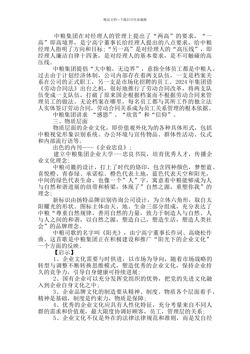 中粮集团企业文化分析范文_第3页