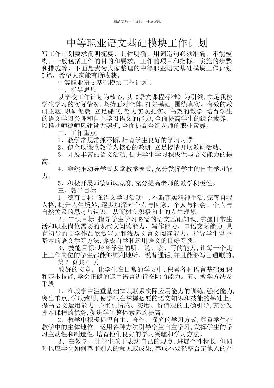 中等职业语文基础模块工作计划_第1页
