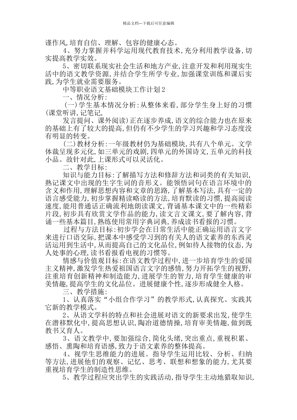 中等职业语文基础模块工作计划_第2页