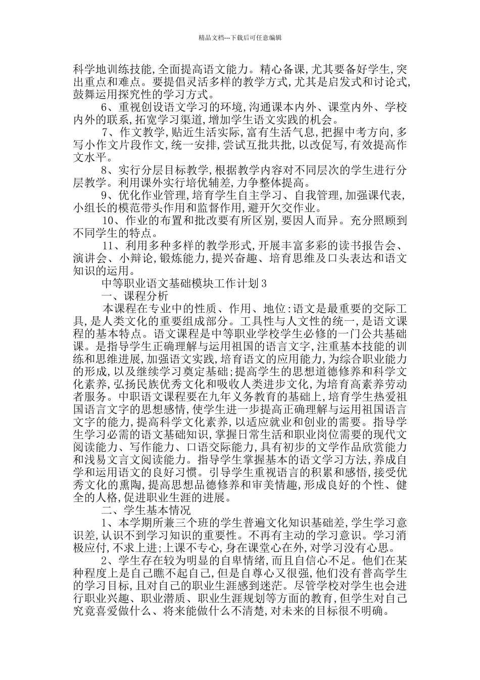 中等职业语文基础模块工作计划_第3页