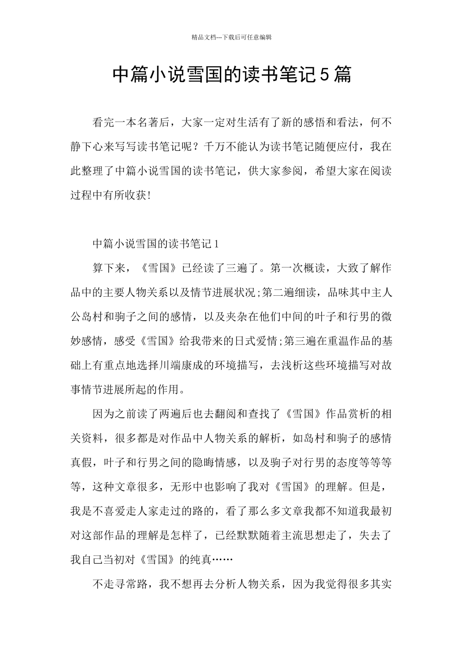 中篇小说雪国的读书笔记5篇_第1页