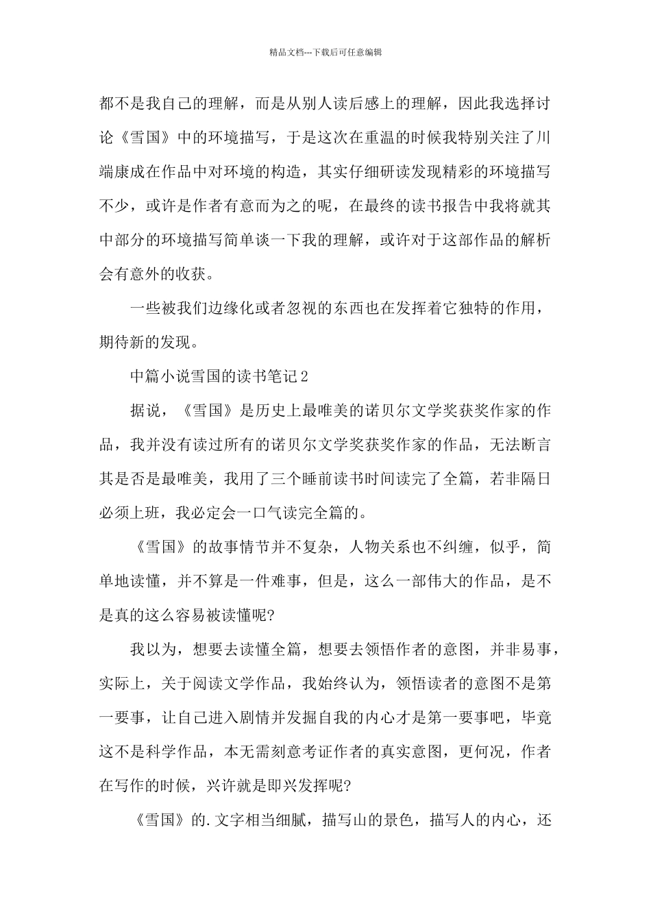 中篇小说雪国的读书笔记5篇_第2页