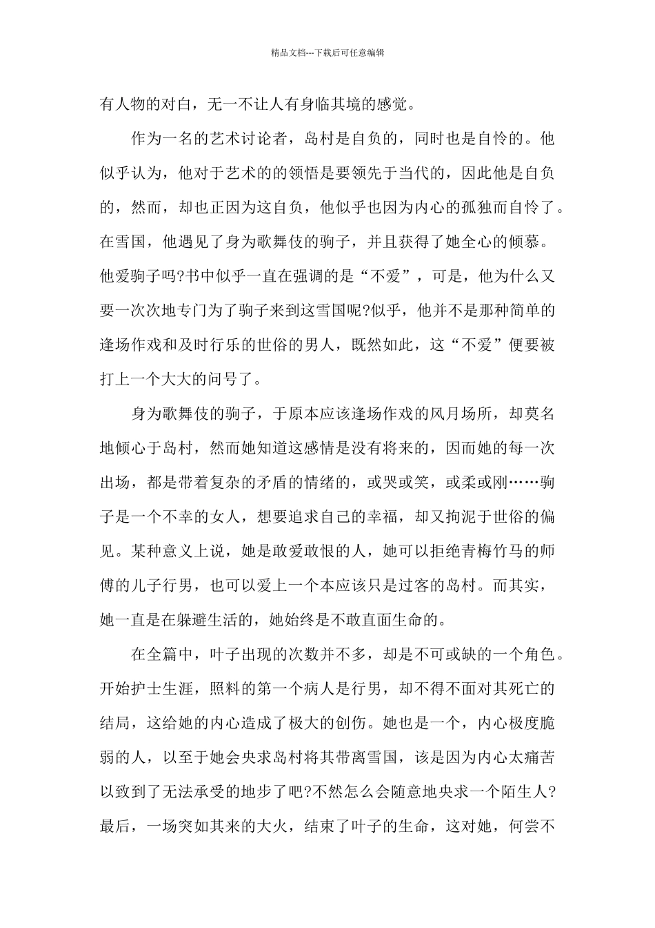 中篇小说雪国的读书笔记5篇_第3页