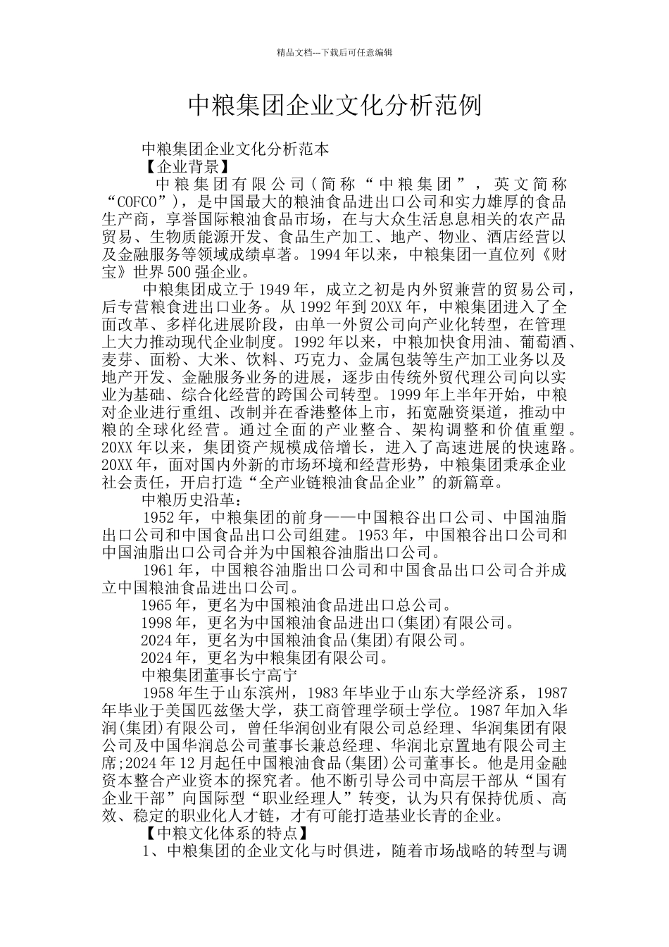 中粮集团企业文化分析范例_第1页