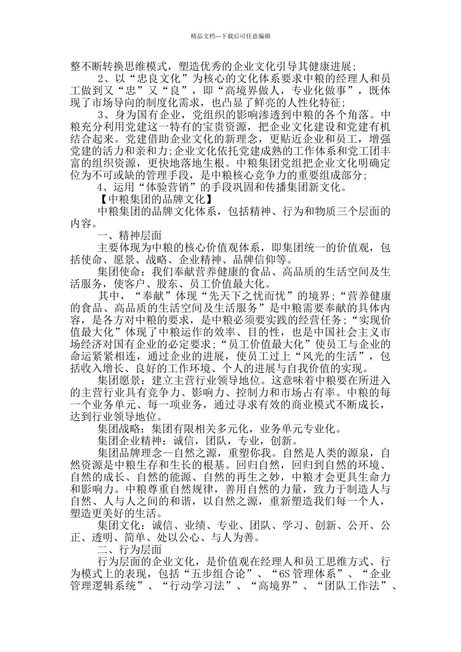 中粮集团企业文化分析范例_第2页