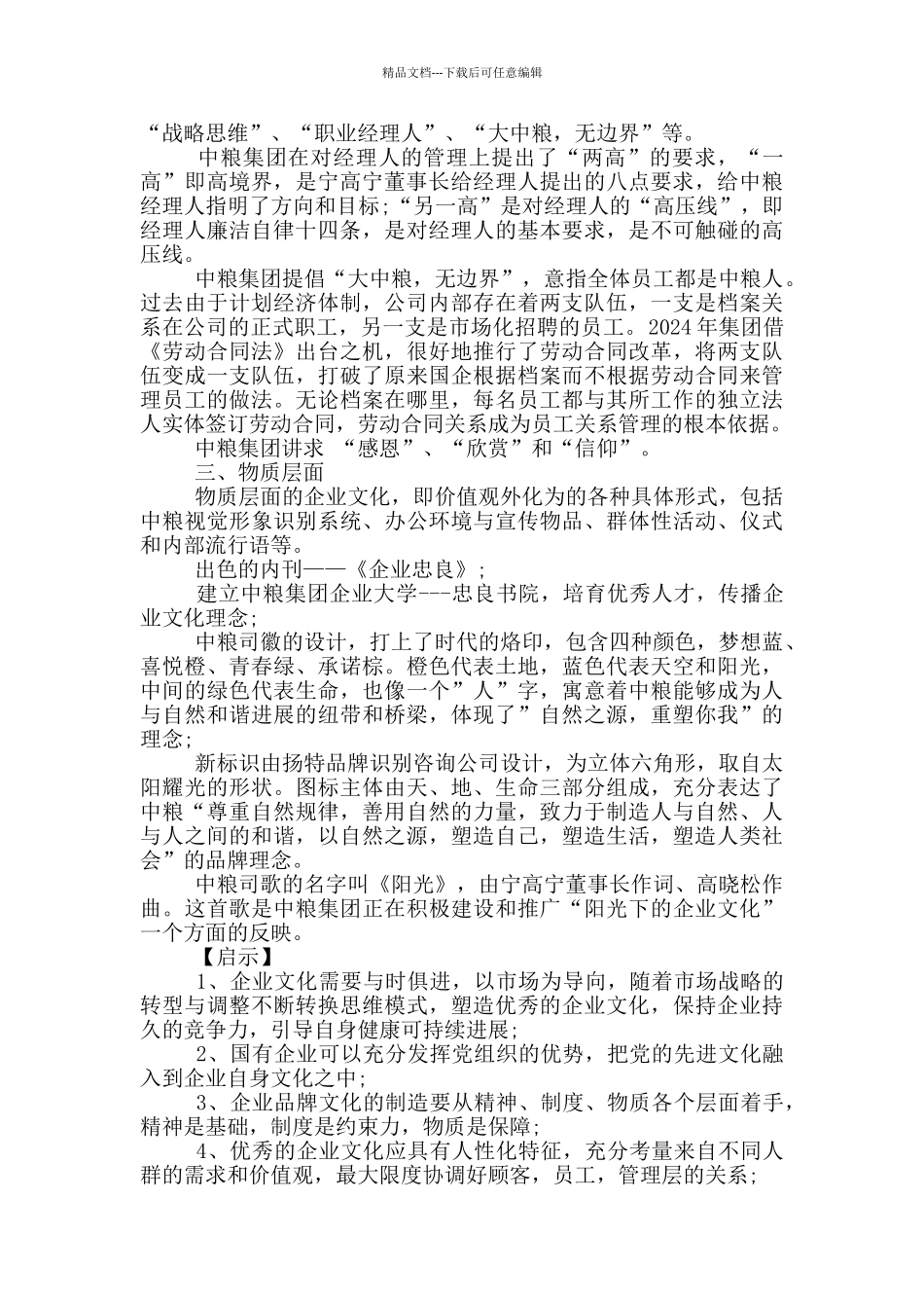 中粮集团企业文化分析范例_第3页
